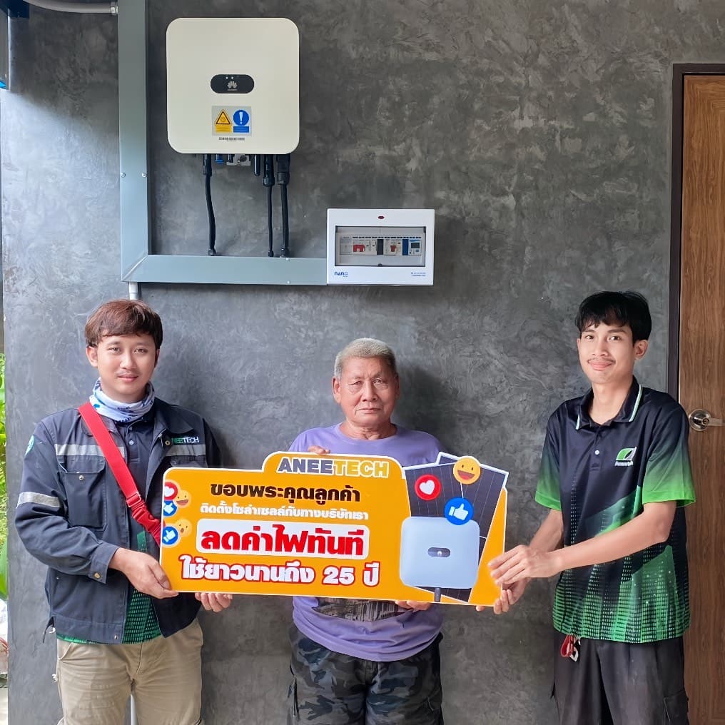 รีวิวลูกค้าติดตั้งโซล่าเซลล์ เลย กับ ANEETECH
